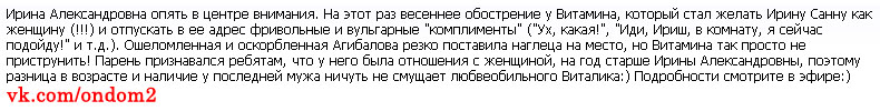 Редакция официального сайта дома 2 о Виталие Славянском и Ирине Александровне