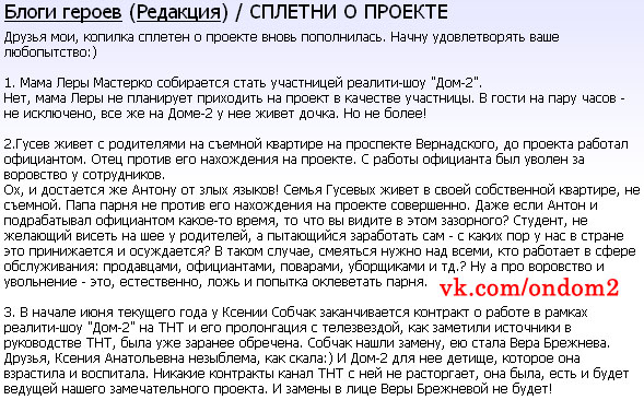 Опровержение сплетен с официального сайта дома 2