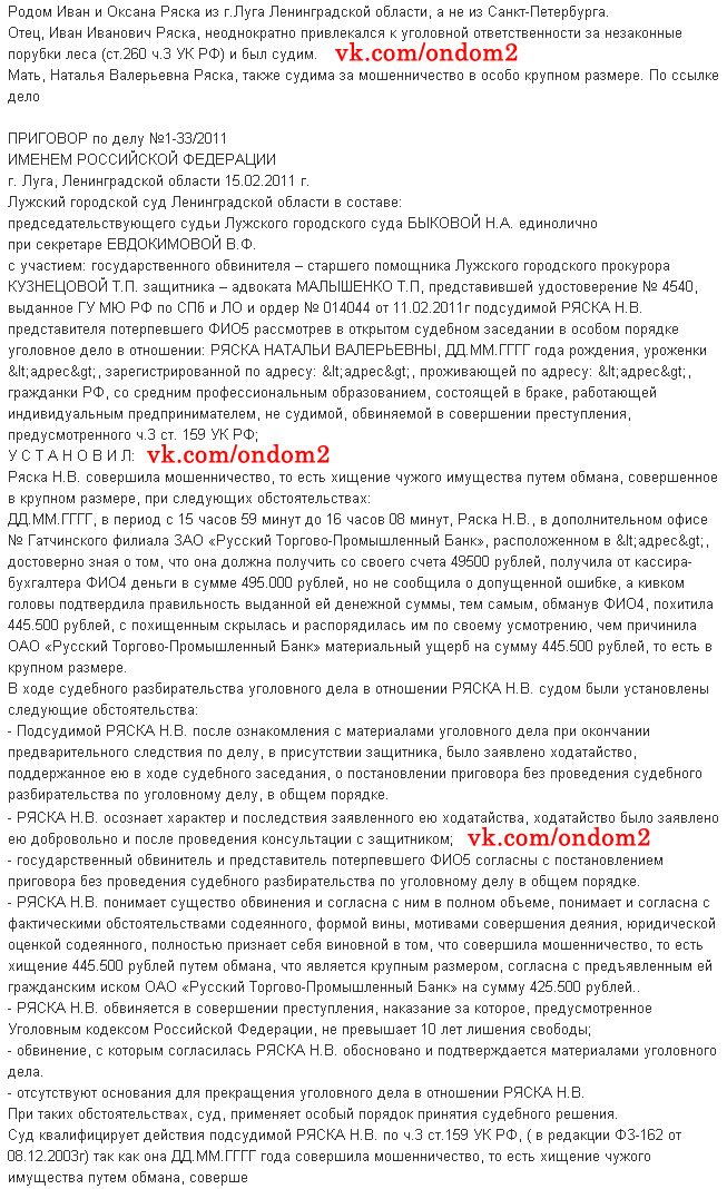 Статья о судимости Ивана и Натальи Рясок