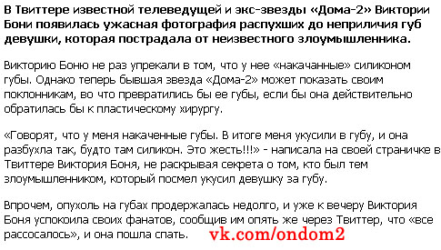 Статья про Викторию Боня