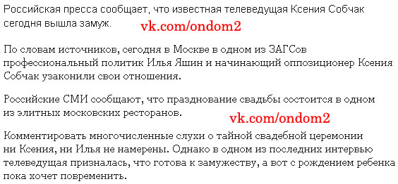 Статья о свадьбе Ксении Собчак с Ильёй Яшиным