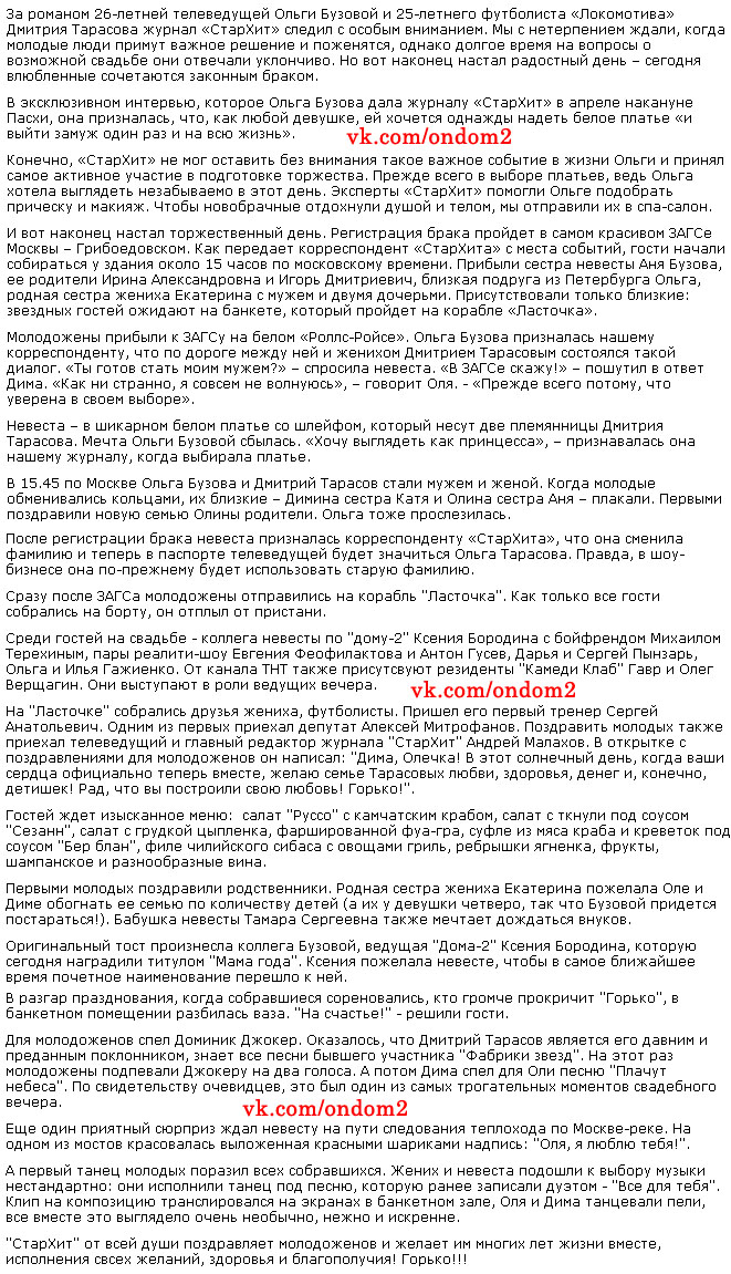 Статья о свадьбе Ольги Бузовой и Дмитрия Тарасова