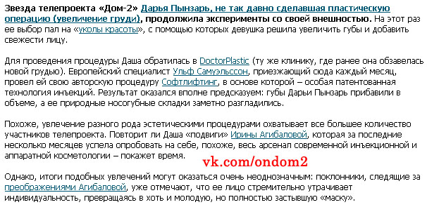 Статья про увеличение губ Дарьи Пынзарь