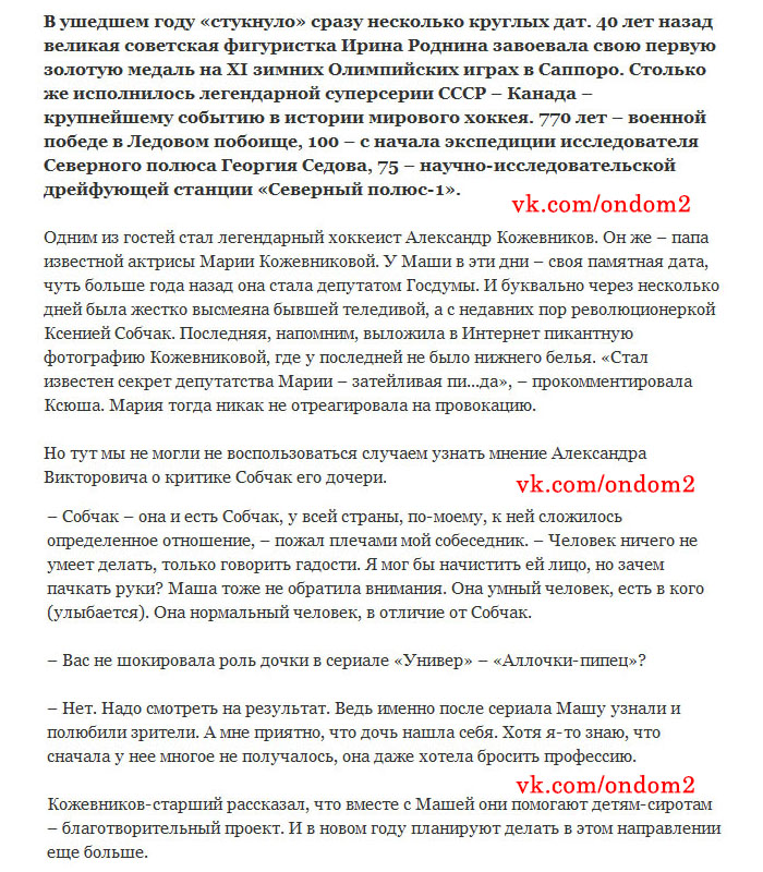 Статья про Александра Кожевникова и Ксению Собчак
