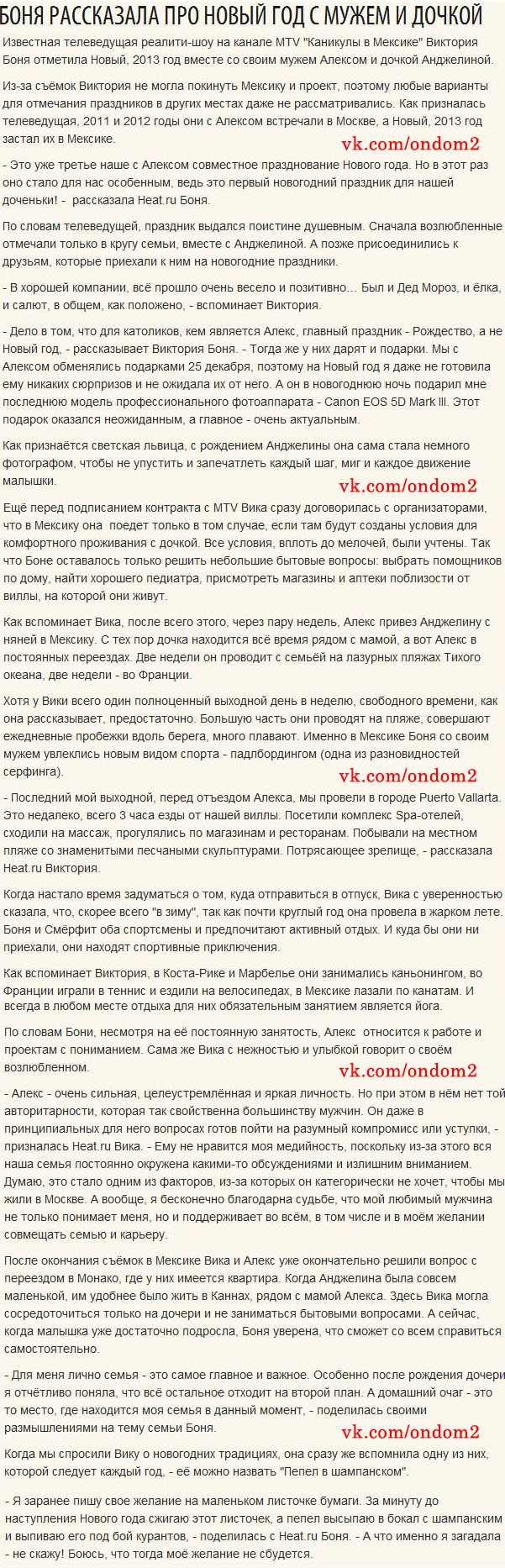 Интервью Виктории Боня