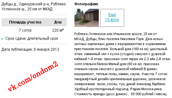 Объявление об аренде коттеджа в котором живут Евгения Феофилактова и Антон Гусев