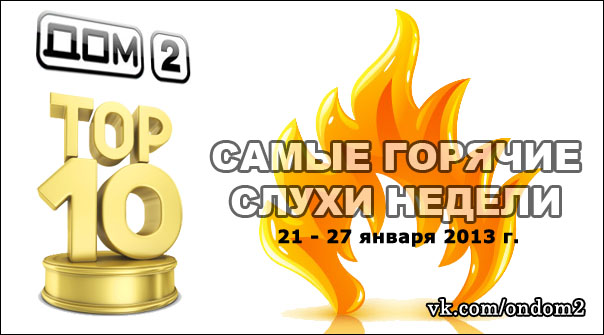 Топ 10 слухов, новостей и сплетен недели (c 21 по 27 января 2013 года)