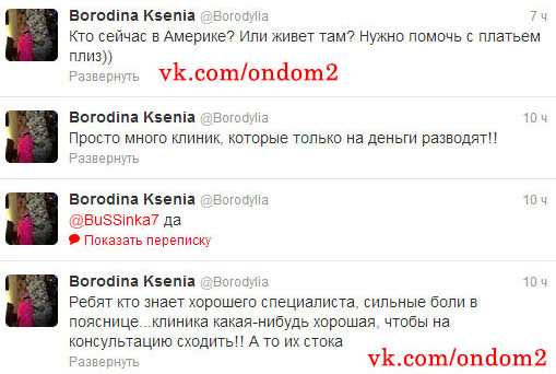 Ксения Бородина в твиттере